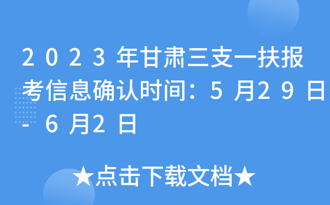 2023�������֧һ��������Ϣȷ��ʱ�䣺5��29��-6��2��