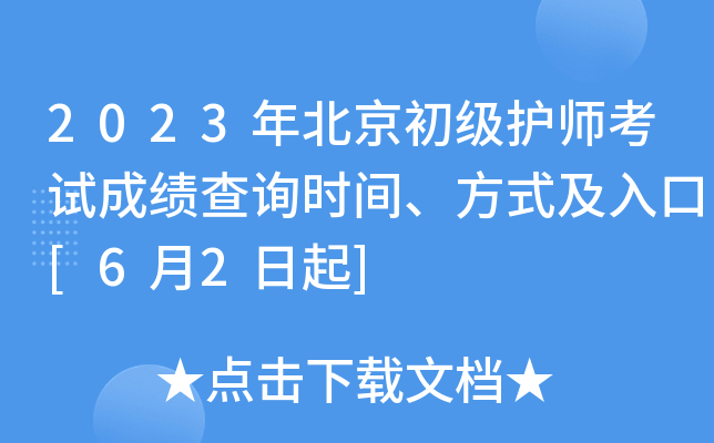 2023�걱��������ʦ���Գɼ���ѯʱ�䡢��ʽ�����[6��2����]