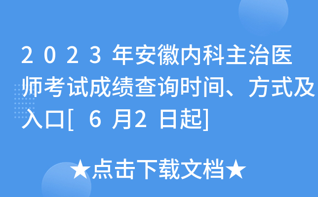2023�갲���ڿ�����ҽʦ���Գɼ���ѯʱ�䡢��ʽ�����[6��2����]