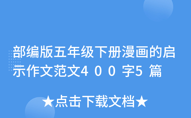 ��������꼶�²���������ʾ���ķ���400��5ƪ