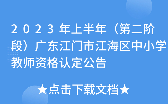 2023���ϰ��꣨�ڶ��׶Σ��㶫�����н�������Сѧ��ʦ�ʸ��϶�����