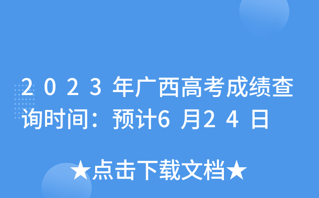 2023������߿��ɼ���ѯʱ�䣺Ԥ��6��24��