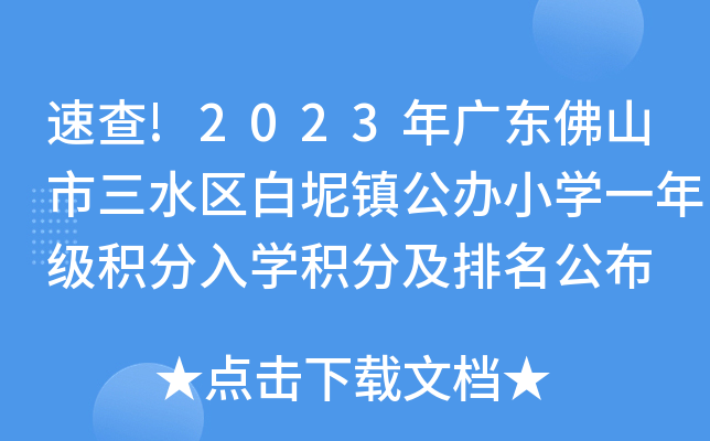�ٲ�!2023��㶫��ɽ����ˮ�������򹫰�Сѧһ�꼶������ѧ���ּ���������