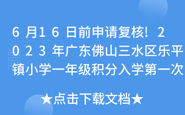 6��16��ǰ���븴��!2023��㶫��ɽ��ˮ����ƽ��Сѧһ�꼶������ѧ��һ��������ʾ����
