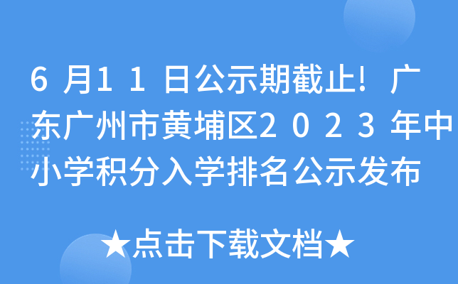 6��11�չ�ʾ�ڽ�ֹ!�㶫�����л�����2023����Сѧ������ѧ������ʾ����
