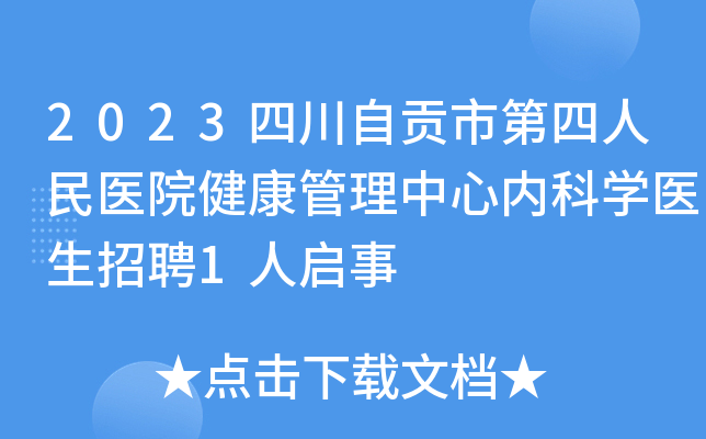 2023�Ĵ��Թ��е�������ҽԺ�������������ڿ�ѧҽ����Ƹ1������