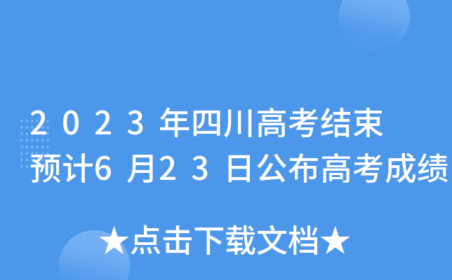 2023���Ĵ��߿����� Ԥ��6��23�չ����߿��ɼ�