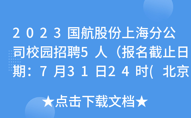 2023�����ɷ��Ϻ��ֹ�˾У԰��Ƹ5�ˣ�������ֹ���ڣ�7��31��24ʱ(����ʱ��)��