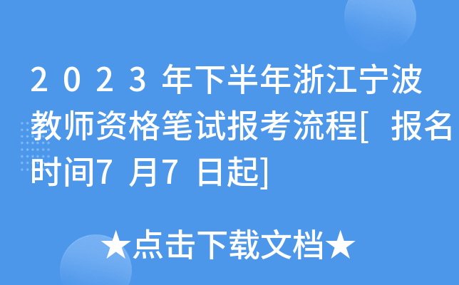 2023���°����㽭������ʦ�ʸ���Ա�������[����ʱ��7��7����]