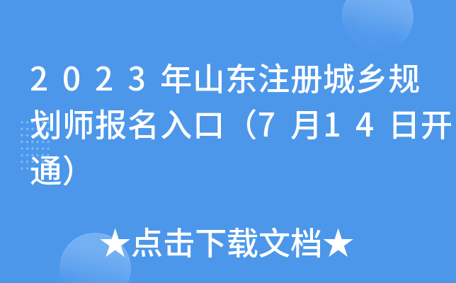 2023��ɽ��ע�����滮ʦ������ڣ�7��14�տ�ͨ��