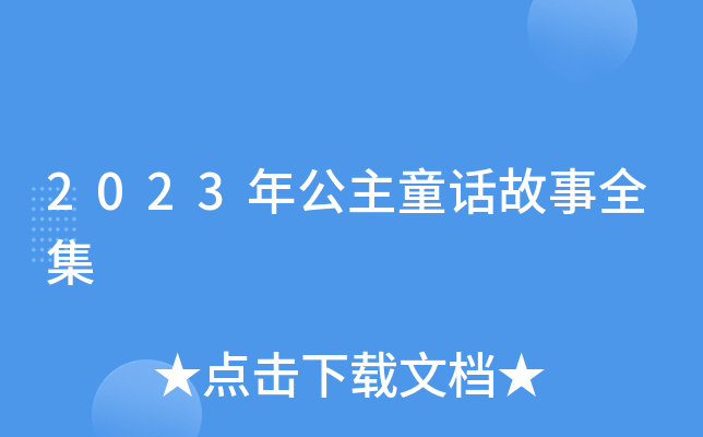 2023�깫��ͯ������ȫ��