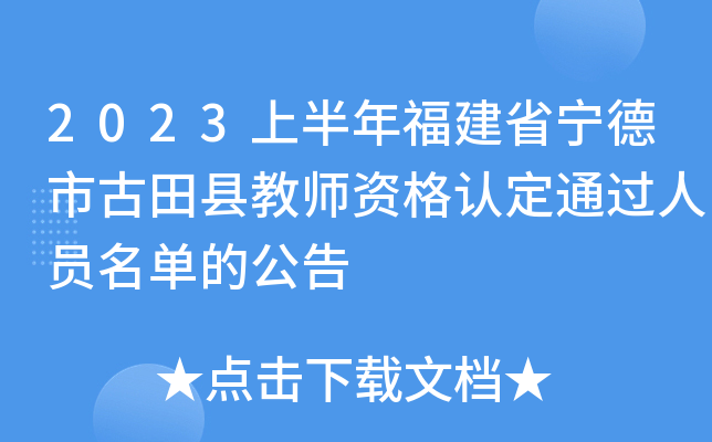 2023�ϰ��긣��ʡ�����й����ؽ�ʦ�ʸ��϶�ͨ����Ա�����Ĺ���