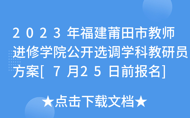 2023�긣�������н�ʦ����ѧԺ����ѡ��ѧ�ƽ���Ա����[7��25��ǰ����]
