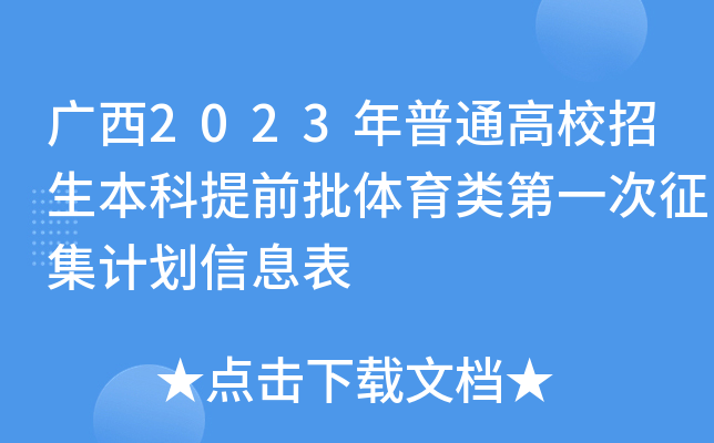 ����2023����ͨ��У����������ǰ���������һ�������ƻ���Ϣ��