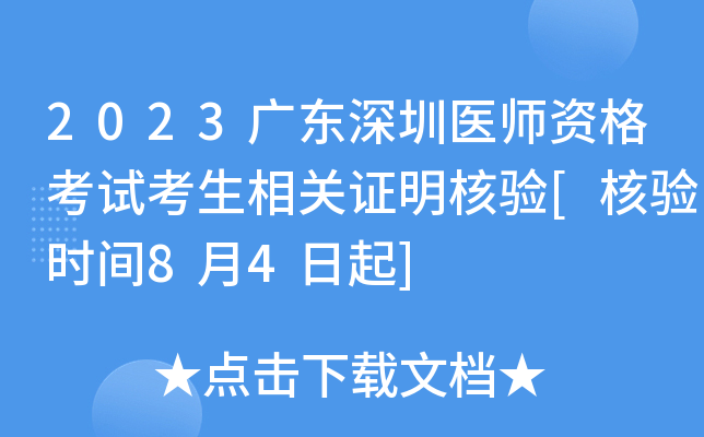 2023�㶫����ҽʦ�ʸ��Կ������֤������[����ʱ��8��4����]