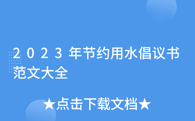 2023���Լ��ˮ�����鷶�Ĵ�ȫ