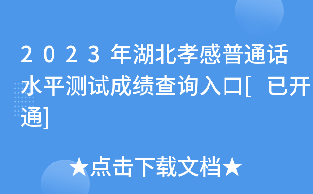 2023�����Т����ͨ��ˮƽ���Գɼ���ѯ���[�ѿ�ͨ]