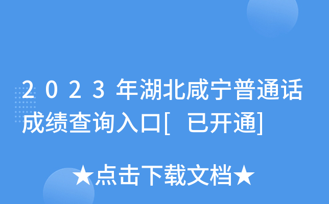 2023�����������ͨ���ɼ���ѯ���[�ѿ�ͨ]