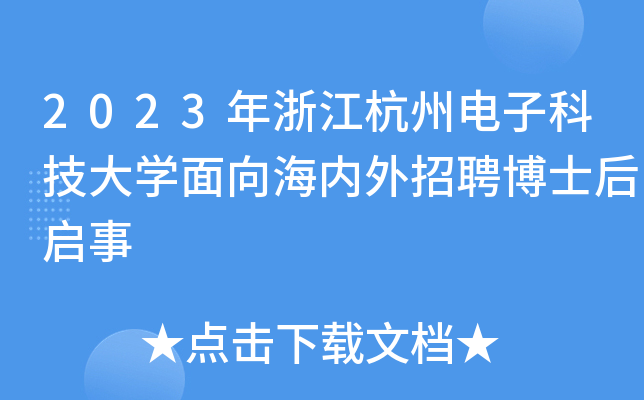 2023���㽭���ݵ��ӿƼ���ѧ����������Ƹ��ʿ������
