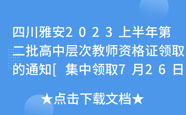 �Ĵ��Ű�2023�ϰ���ڶ������в�ν�ʦ�ʸ�֤��ȡ��֪ͨ[������ȡ7��26��-27��]