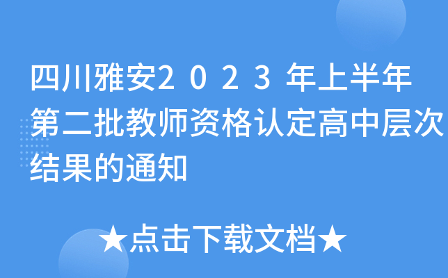 �Ĵ��Ű�2023���ϰ���ڶ�����ʦ�ʸ��϶����в�ν����֪ͨ