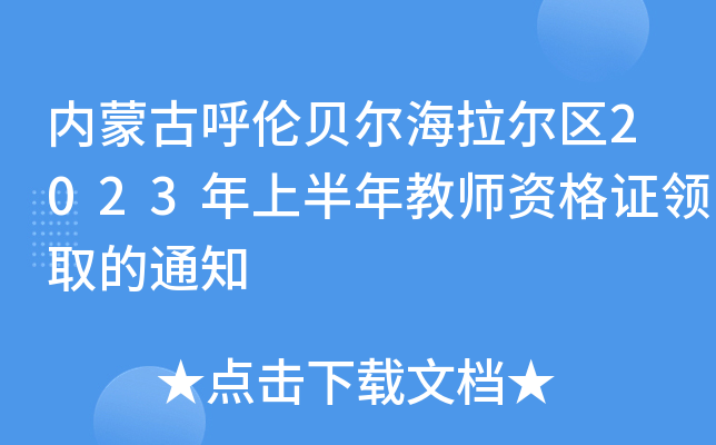 ���ɹź��ױ�����������2023���ϰ����ʦ�ʸ�֤��ȡ��֪ͨ