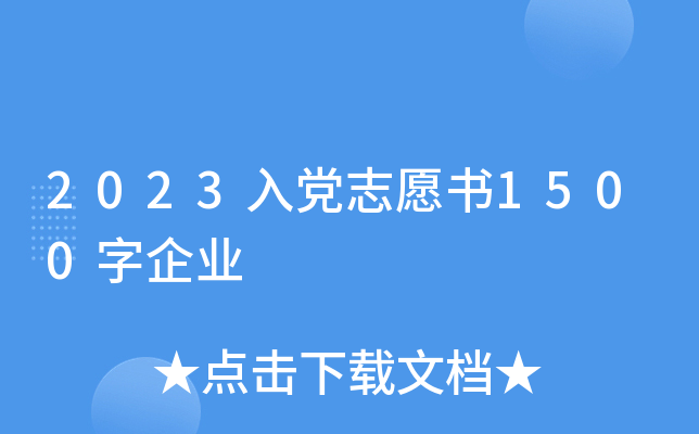 2023�뵳־Ը��1500����ҵ