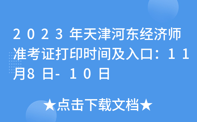 2023�����Ӷ�����ʦ׼��֤��ӡʱ�估��ڣ�11��8��-10��