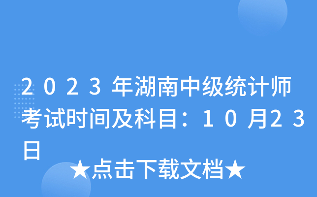 2023������м�ͳ��ʦ����ʱ�估��Ŀ��10��23��