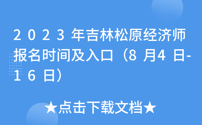 2023�꼪����ԭ����ʦ����ʱ�估��ڣ�8��4��-16�գ�