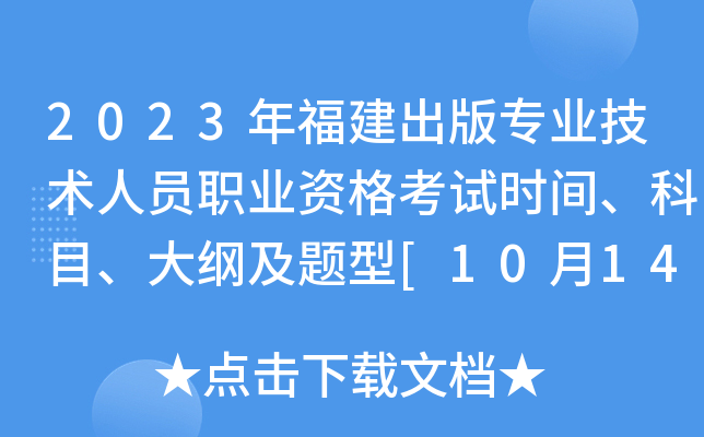 2023�긣������רҵ������Աְҵ�ʸ���ʱ�䡢��Ŀ����ټ�����[10��14��]