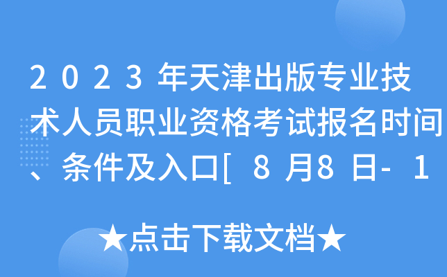 2023��������רҵ������Աְҵ�ʸ��Ա���ʱ�䡢���������[8��8��-14��]