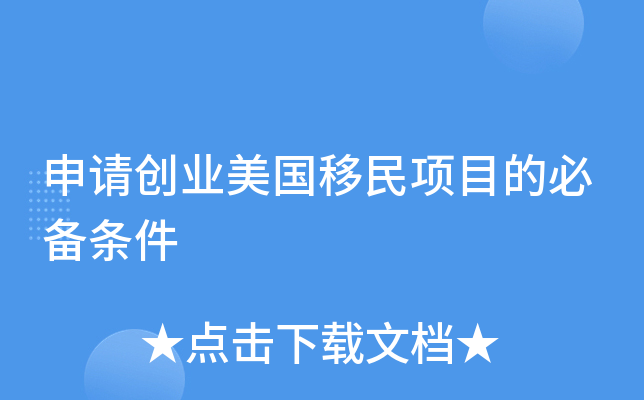 ���봴ҵ����������Ŀ�ıر�����