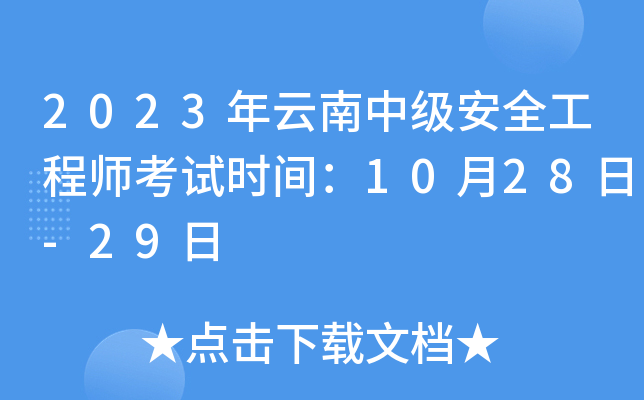 2023�������м���ȫ����ʦ����ʱ�䣺10��28��-29��