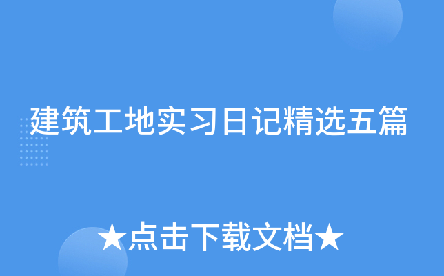��������ʵϰ�ռǾ�ѡ��ƪ
