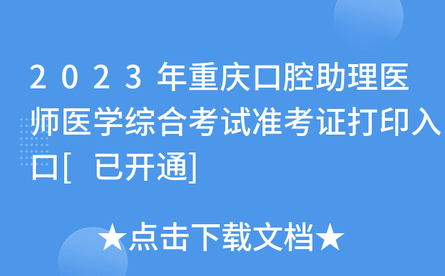 2023�������ǻ����ҽʦҽѧ�ۺϿ���׼��֤��ӡ���[�ѿ�ͨ]