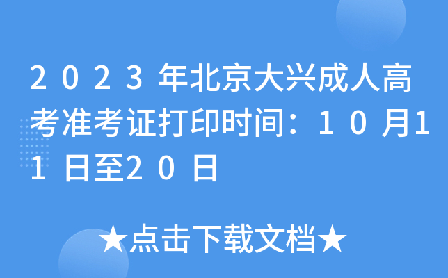 2023�걱�����˳��˸߿�׼��֤��ӡʱ�䣺10��11����20��