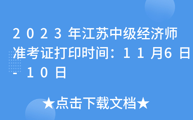 2023�꽭���м�����ʦ׼��֤��ӡʱ�䣺11��6��-10��