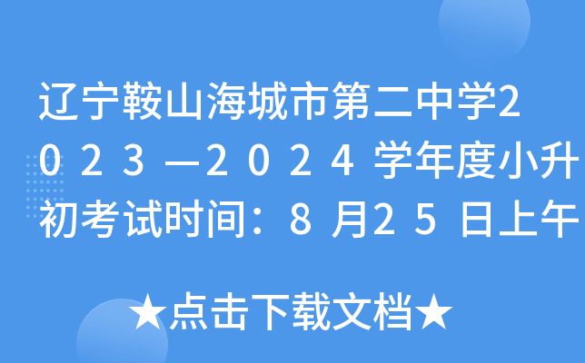 ������ɽ�����еڶ���ѧ2023��2024ѧ���С��������ʱ�䣺8��25������