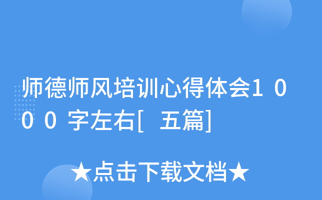 ʦ��ʦ����ѵ�ĵ����1000������[��ƪ]