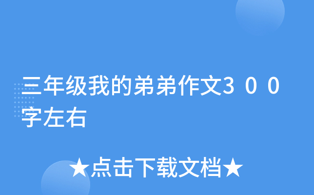 ���꼶�ҵĵܵ�����300������
