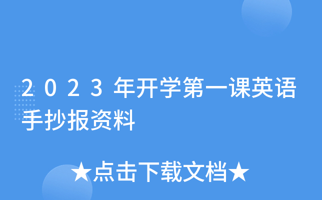 2023�꿪ѧ��һ��Ӣ���ֳ�������