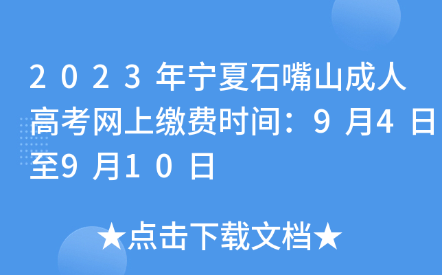2023������ʯ��ɽ���˸߿����Ͻɷ�ʱ�䣺9��4����9��10��