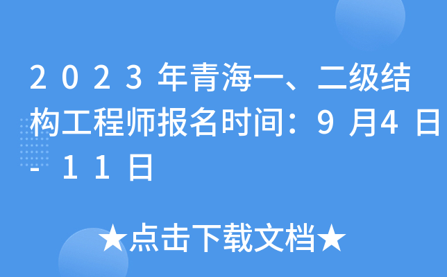2023���ຣһ�������ṹ����ʦ����ʱ�䣺9��4��-11��