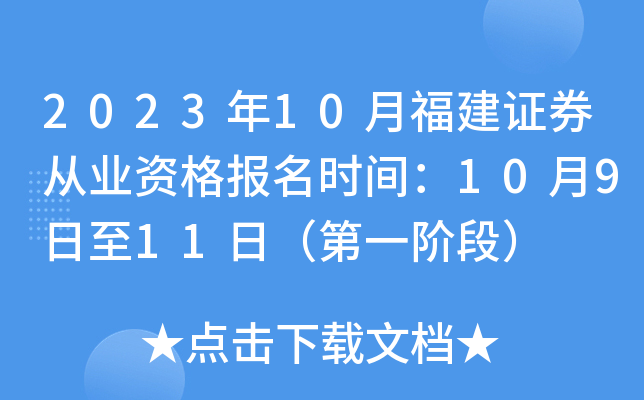 2023��10�¸���֤ȯ��ҵ�ʸ���ʱ�䣺10��9����11�գ���һ�׶Σ�