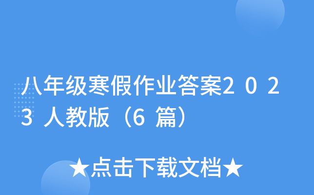 ���꼶������ҵ��2023�˽̰棨6ƪ��