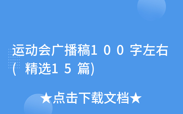 �˶���㲥��100������(��ѡ15ƪ)