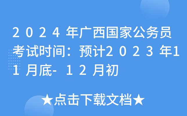 2024��������ҹ���Ա����ʱ�䣺Ԥ��2023��11�µ�-12�³�