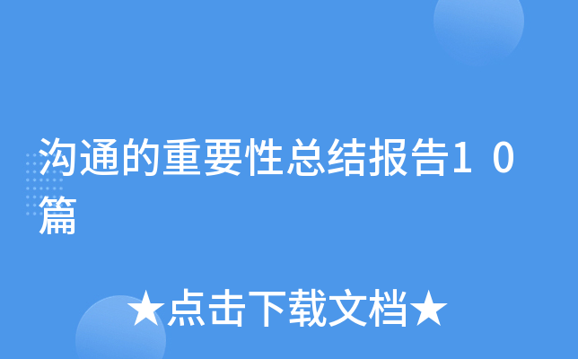 ��ͨ����Ҫ���ܽᱨ��10ƪ