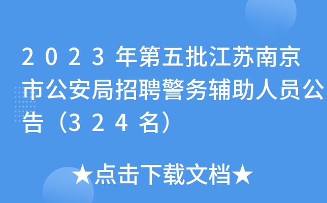 2023������������Ͼ��й�������Ƹ��������Ա���棨324����